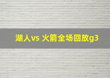 湖人vs 火箭全场回放g3